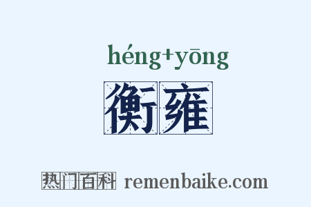 衡雍是什么意思的图片